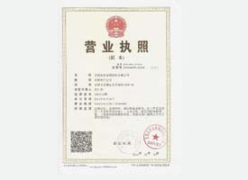 求和科技
金屬營(yíng)業(yè)執照